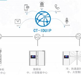 CT-IDUIP数据中心集中监控系统
